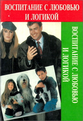 Воспитание с любовью и логикой
