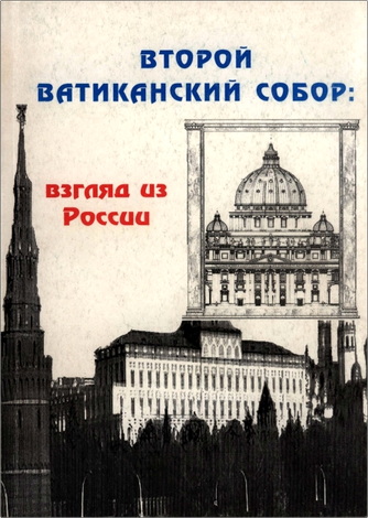 Второй Ватиканский собор