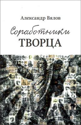 Вялов - Соработники Творца