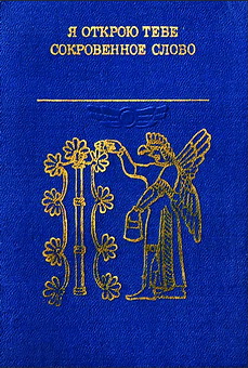 Я открою тебе сокровенное слово