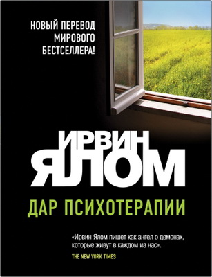 Ялом - Дар психотерапии