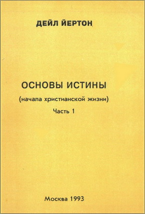Йертон - Основы истины