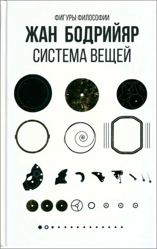 Бодрийяр - Система вещей
