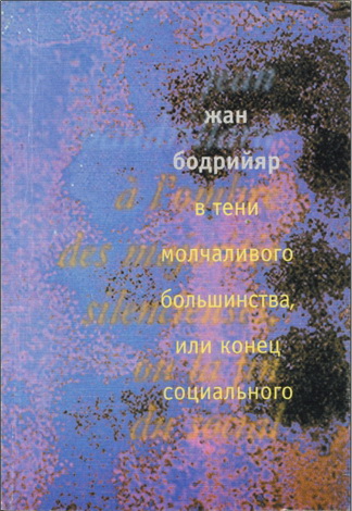 Бодрийяр - В тени молчаливого большинства или конец социального