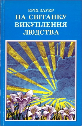 Зауер - На світанку викуплення людства