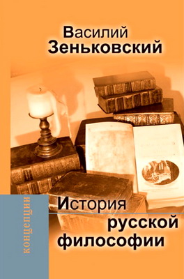 Зеньковский - История русской философии