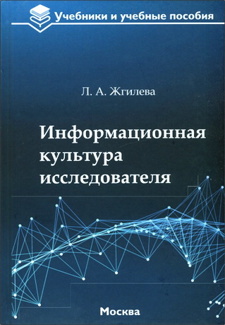 Жгилева - Информационная культура исследователя