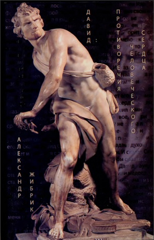 Жибрик - Давид - Противоречия человеческого сердца