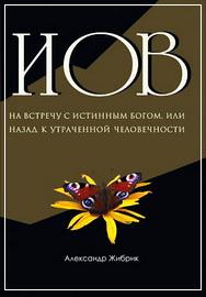 Жибрик - Иов - На встречу с истинным Богом
