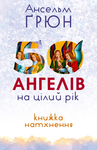 Ґрюн - 50 ангелів на цілий рік