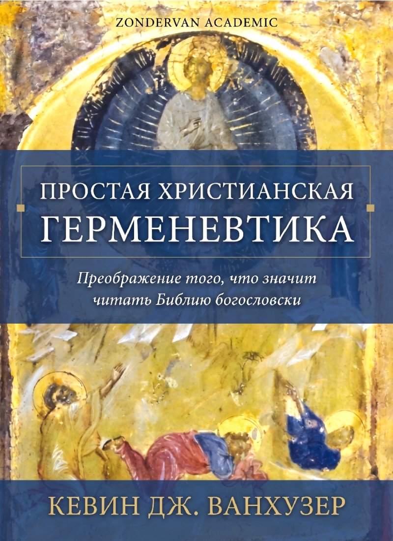 Ванхузер - Простая христианская герменевтика