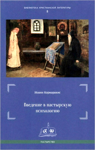 Корнаракис - Введение в пастырскую психологию