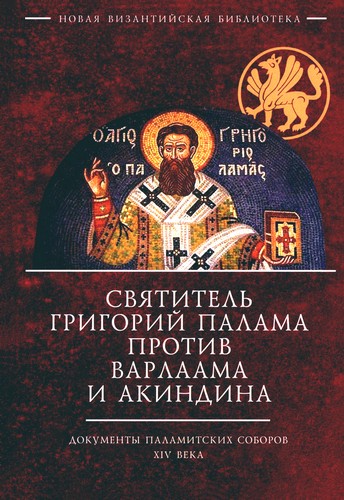 Святитель Григорий Палама - Святитель Григорий Палама против Варлаама и Акиндина