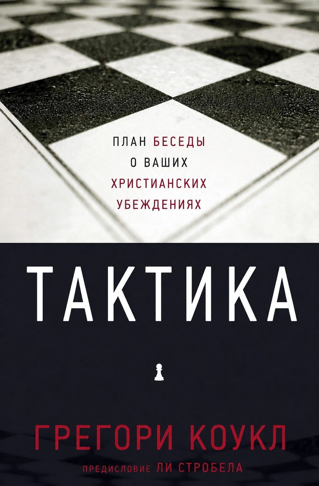 Коукл - Тактика