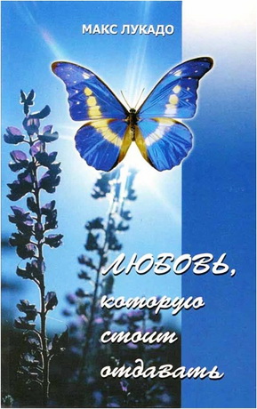 Лукадо - Любовь, которую стоит отдавать