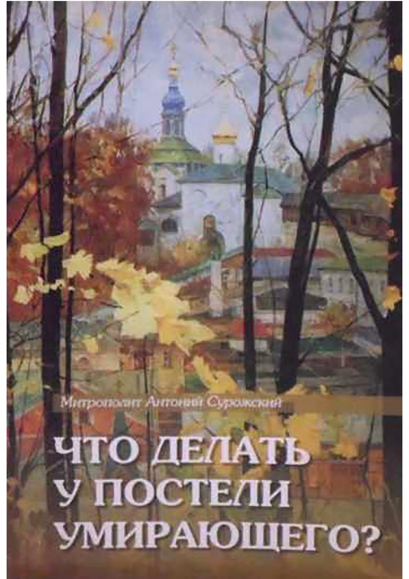 Антоний Сурожский - Что делать у постели умирающего