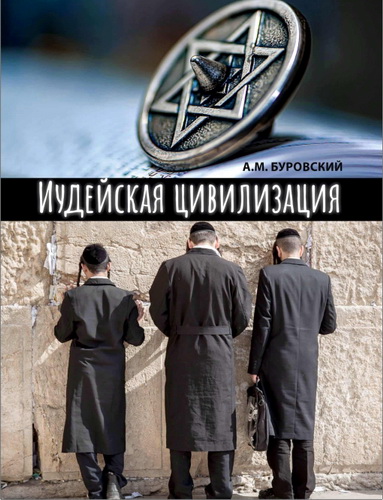 А.М. Буровский — Иудейская цивилизация