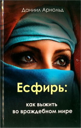 Арнольд - Есфирь: как выжить во враждебном мире