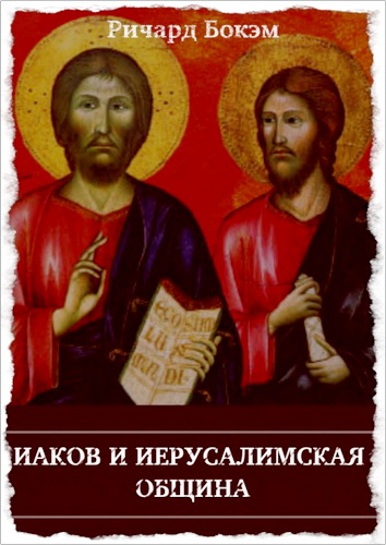 Бокэм - Иаков и Иерусалимская община