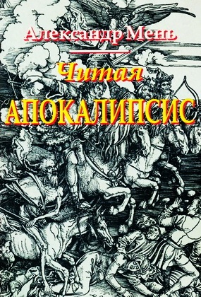 Александр Мень - Читая Апокалипсис