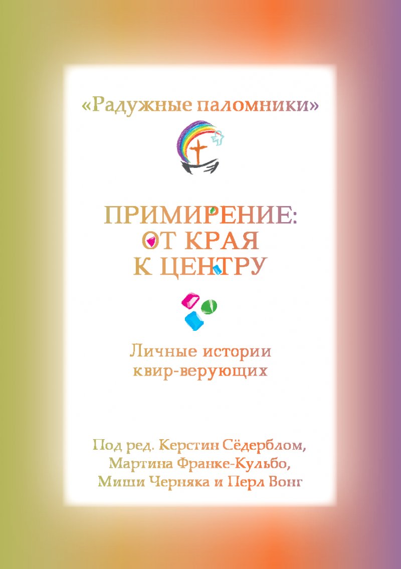 Сёдерблом - Примирение - от края к центру