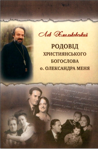 Хмельковський - Родовід християнського богослова о. Олександра Меня