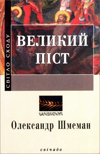 Шмеман - Великий піст