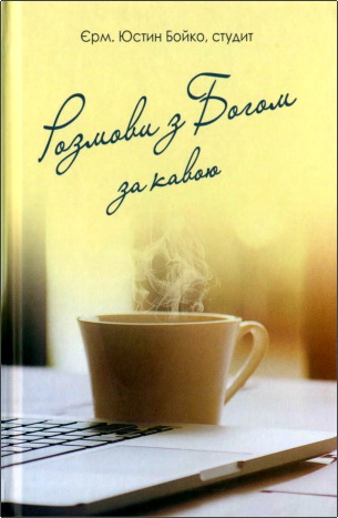 Бойко - Роздуми з Богом за кавою