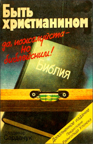 Сардачук - Быть христианином