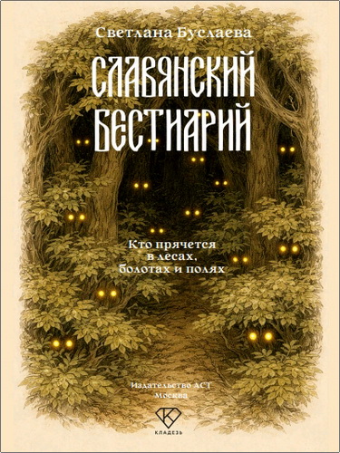 Буслаева - Славянский бестиарий
