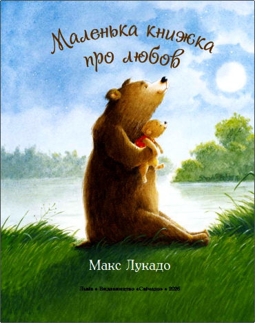 Лукадо - Маленька книжка про любов