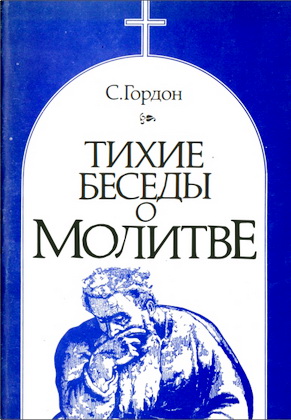 Гордон - Тихие беседы о молитве
