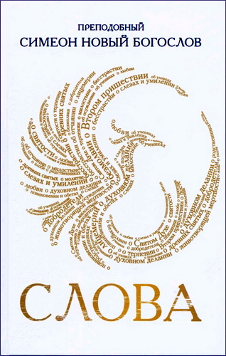 Симеон Новый Богослов - Слова