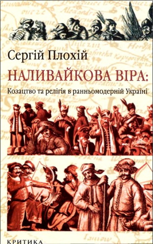 Плохій - Наливайкова віра