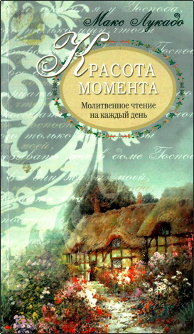 Лукадо - Красота момента