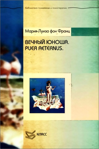 Франц - Вечный юноша – Puer Aeternus