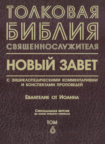 Толковая Библия священнослужителя - Евангелие от Иоанна – Том 6
