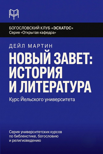 Мартин - Новый Завет – История и литература