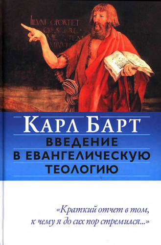 Барт - Введение в евангелическую теологию