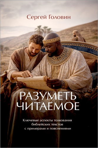Головин - Разуметь читаемое