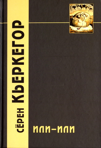 Кьеркегор - Или–или