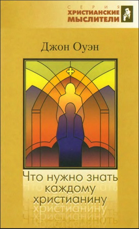Оуэн - Что нужно знать каждому христианину