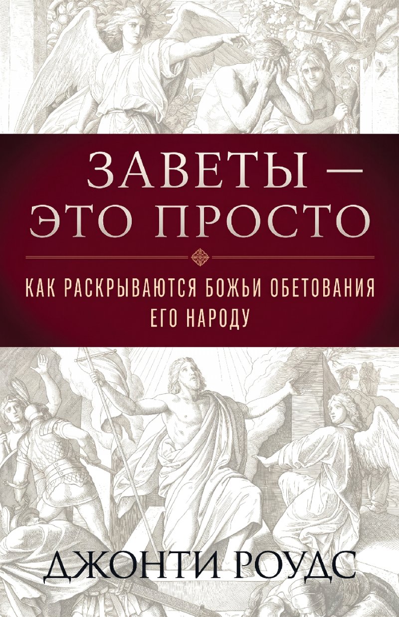 Роудс - Заветы — это просто
