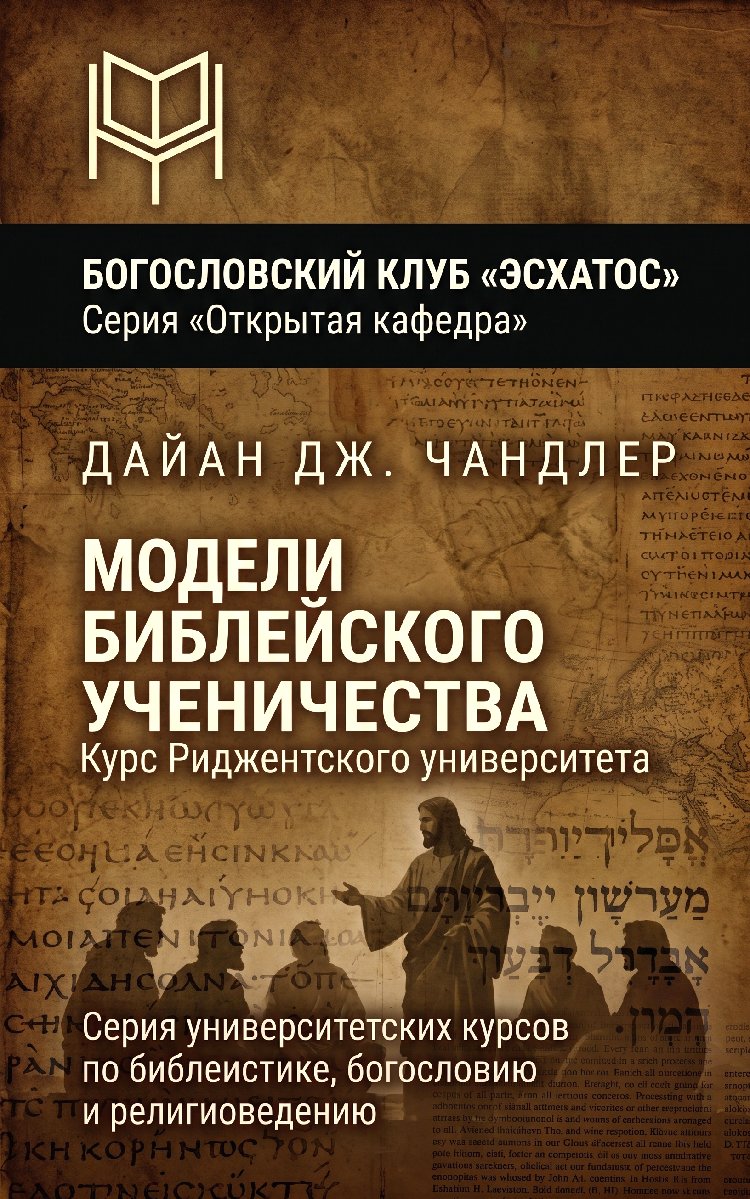 Чандлер - Модели библейского ученичества