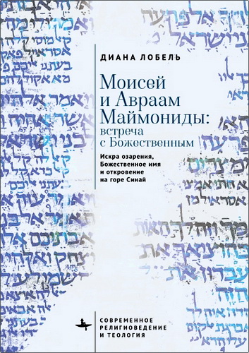 Лобель - Моисей и Авраам Маймониды
