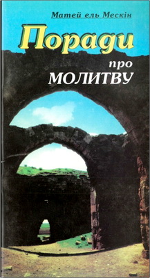 Мескін - Поради про молитву