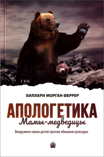 Феррер - Апологетика Мамы-медведицы – Научите своих детей противостоять миру лжи