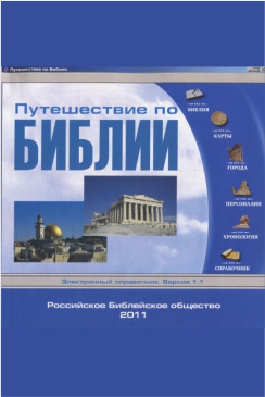 «Путешествие по Библии» Версия 1.1.