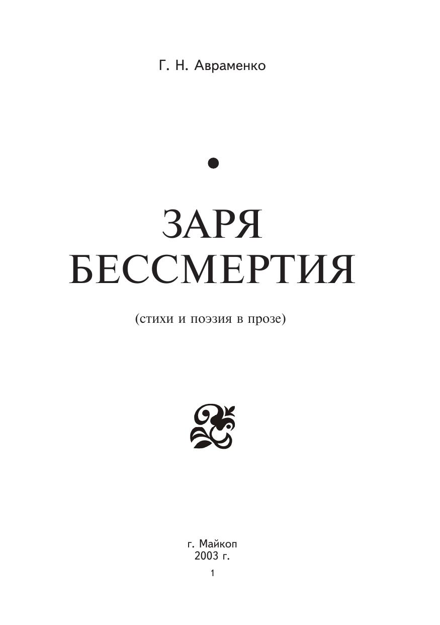 Авраменко - Заря бессмертия