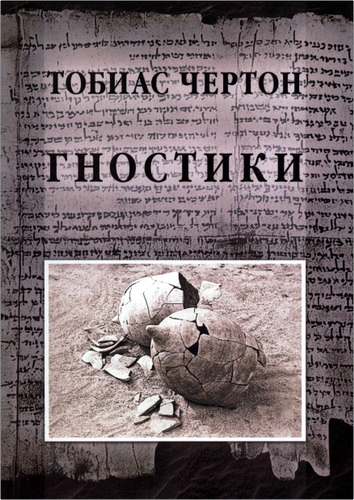 Чертон - Гностики